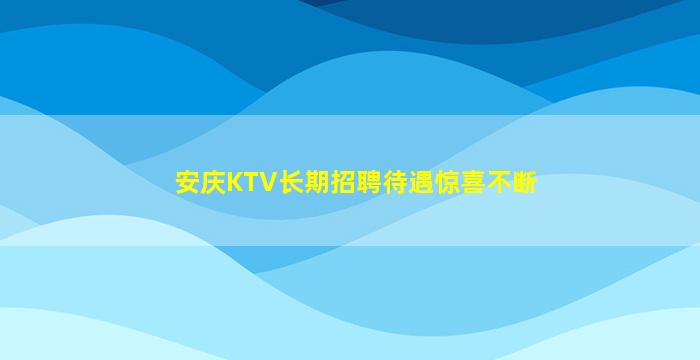 安庆KTV长期招聘待遇惊喜不断
